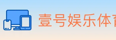 壹号娱乐体育 logo